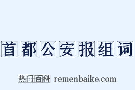 首都公安报组词是什么意思的图片